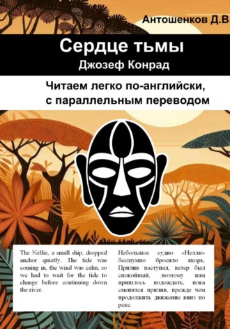 Обложка книги «Сердце тьмы / Heart of darkness (билингва, адаптированный английский B1)»