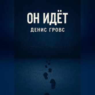 Обложка книги «Он идёт»
