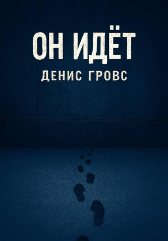 Обложка книги «Он идёт»