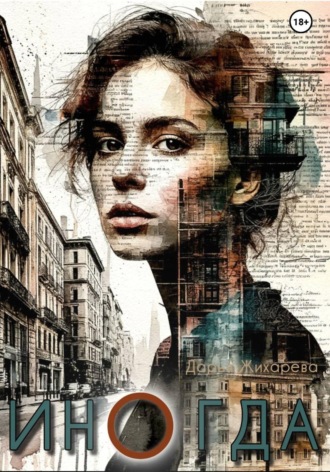 Дарья Жихарева. ИНОГДА. Сборник коротких рассказов и размышлений