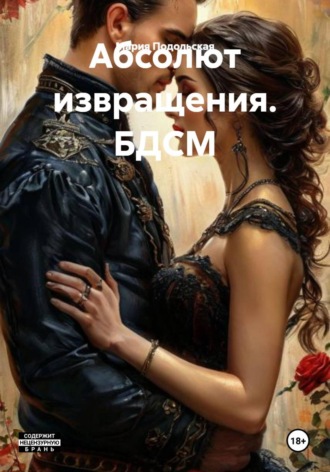 Обложка книги «Абсолют извращения. БДСМ»