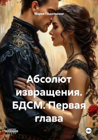 Абсолют извращения. БДСМ. Первая глава. Мария Подольская