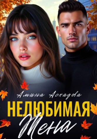 Обложка книги «Нелюбимая жена»