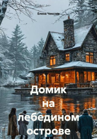 Обложка книги «Домик на лебедином острове»