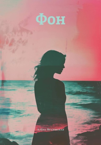 Фон. Алёна Вразовская