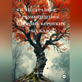 Обложка книги «Несуразные размышления. Сборник коротких рассказов»