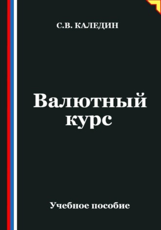 Обложка книги «Валютный курс»