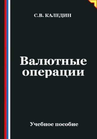 Обложка книги «Валютные операции»