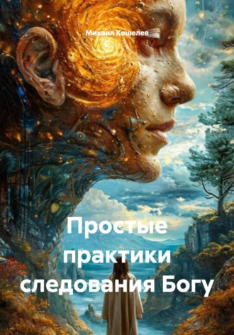 Обложка книги «Простые практики следования Богу»