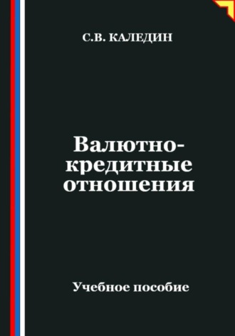 Обложка книги «Валютно-кредитные отношения»