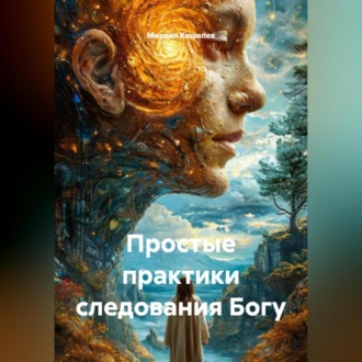 Обложка книги «Простые практики следования Богу»