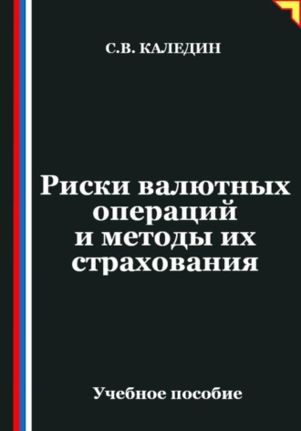Обложка книги «Риски валютных операций и методы их страхования»