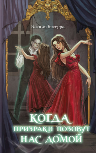 Обложка книги «Когда призраки позовут нас домой»