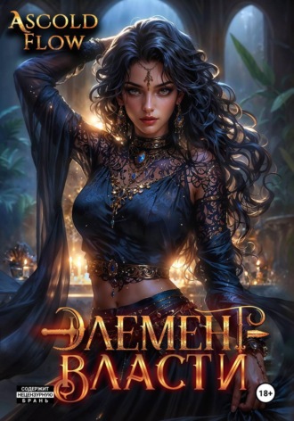 Обложка книги «Элемент власти. Том V»