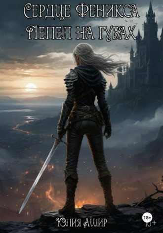 Юлия Ашир. Сердце Феникса: Пепел на губах