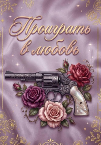 Виктория Аксыч. Проиграть в любовь