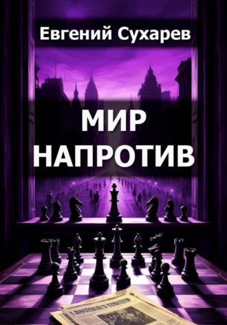 Обложка книги «Мир напротив»