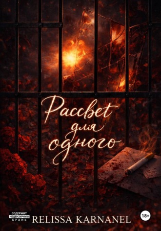 Обложка книги «Рассвет для одного»