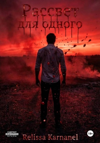 . Рассвет для одного