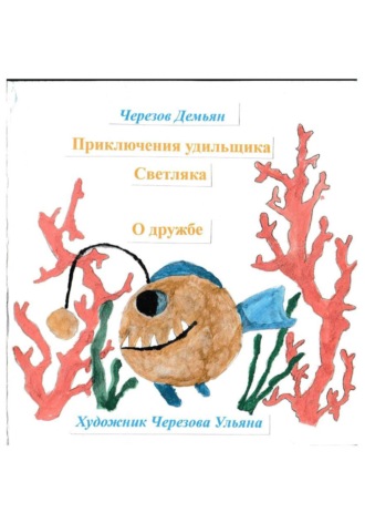 Обложка книги «Приключения удильщика Светляка. О дружбе»