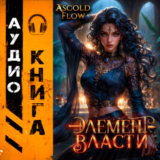 Обложка книги «Элемент власти. Том V»