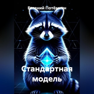 Обложка книги «Стандартная модель»