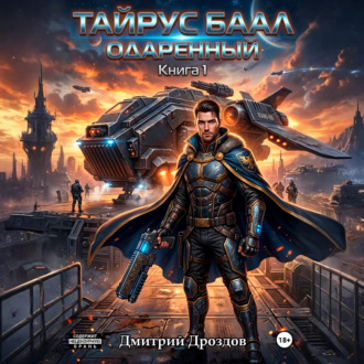 Обложка книги «Тайрус Баал. Одаренный»