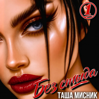 Обложка книги «Без стыда»