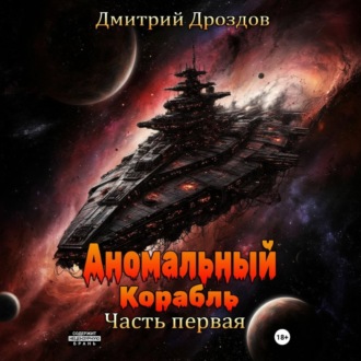 Обложка книги «Аномальный корабль. Часть первая»