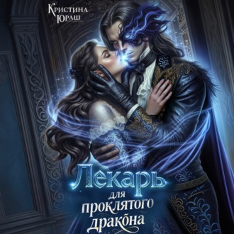Обложка книги «Лекарь для проклятого дракона»