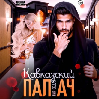 Обложка книги «Кавказский Палач»