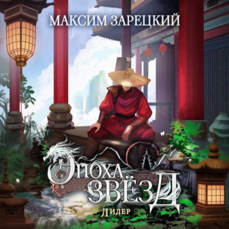 Обложка книги «Эпоха Звёзд 6. Лидер»