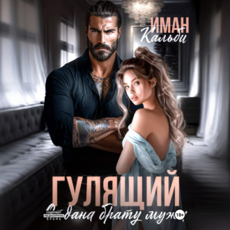 Обложка книги «Гулящий. Отдана брату мужа»