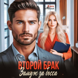 Обложка книги «Второй брак. Замуж за босса»