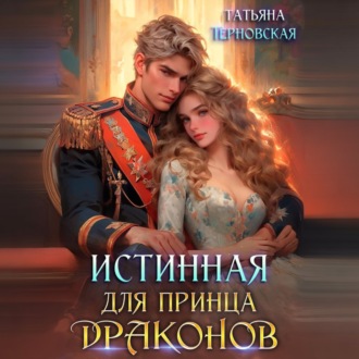 Обложка книги «Истинная для принца драконов»