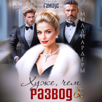 Обложка книги «Хуже, чем развод»