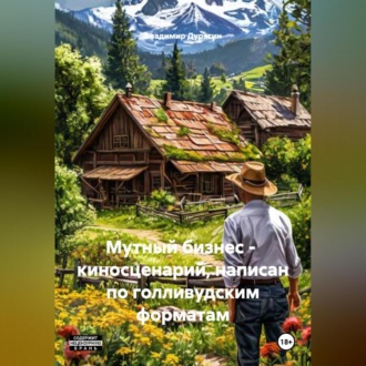 Обложка книги «Мутный бизнес – киносценарий, написан по голливудским форматам»