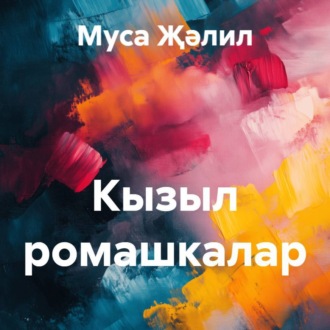 Обложка книги «Кызыл ромашкалар»
