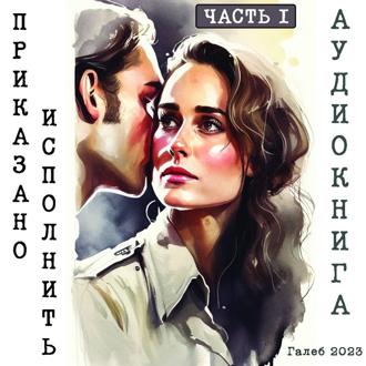 Обложка книги «Приказано исполнить. Часть I»
