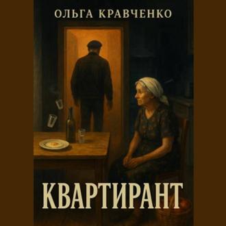 Обложка книги «Квартирант»