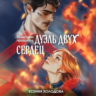 Обложка книги «Дуэль двух сердец»