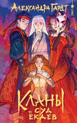 Обложка книги «Кланы. Суд ёкаев»