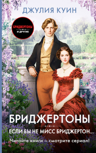 Обложка книги «Если бы не мисс Бриджертон…»