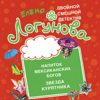 Обложка книги «Напиток мексиканских богов. Звезда курятника»