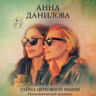 Обложка книги «Тайна церковной мыши»