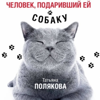 Обложка книги «Человек, подаривший ей собаку»