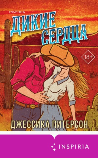 Обложка книги «Дикие сердца»