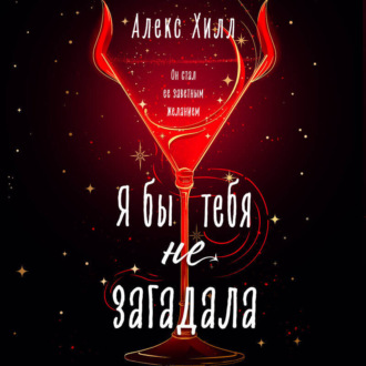 Обложка книги «Я бы тебя не загадала»
