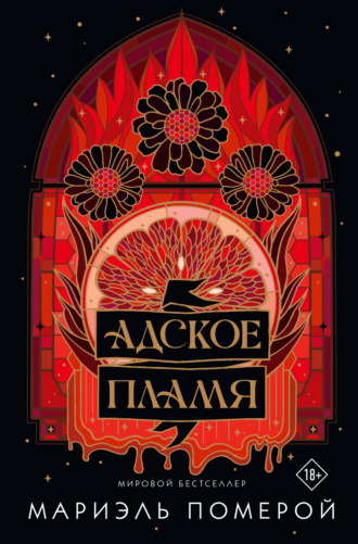 Обложка книги «Адское пламя»