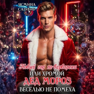 Обложка книги «Новый год по-варварски, или Хромой Дед Мороз веселью не помеха»